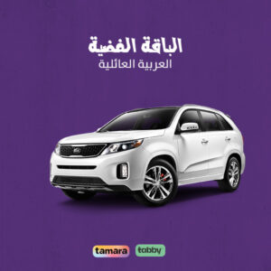 الباقة الفضية للعربيات العائلية