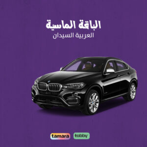 الباقة الماسية للعربيات السيدان