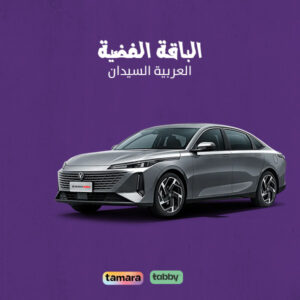 الباقة الفضية للعربيات السيدان