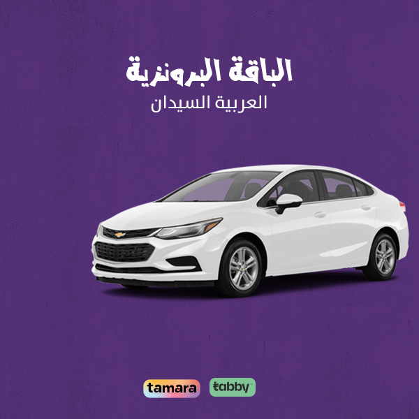 الباقة البرونزية للعربيات السيدان