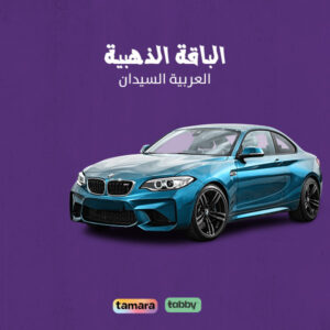 الباقة الذهبية للعربيات السيدان