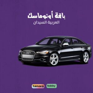 باقة أوتوماسك (الأعلى فئة) للعربيات السيدان