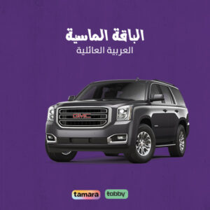 الباقة الماسية للعربيات العائلية